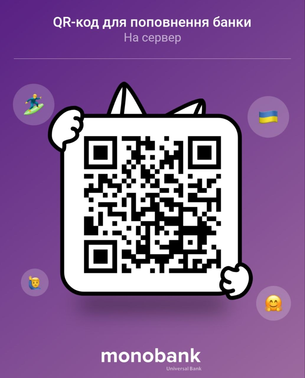 QR-код для поповнення банки Monobank на сервер